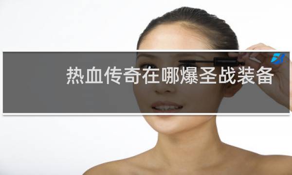 热血传奇在哪爆圣战装备