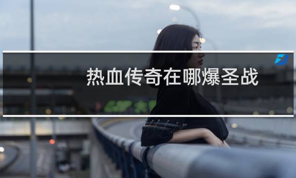 热血传奇在哪爆圣战