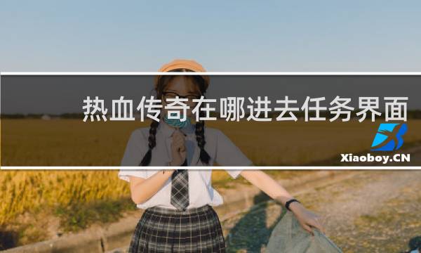 热血传奇在哪进去任务界面