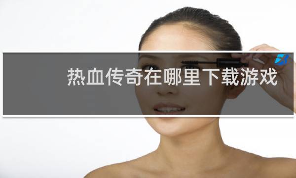 热血传奇在哪里下载游戏