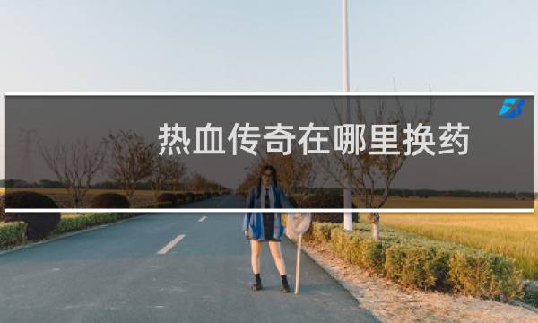 热血传奇在哪里换药