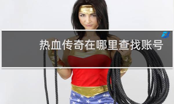 热血传奇在哪里查找账号