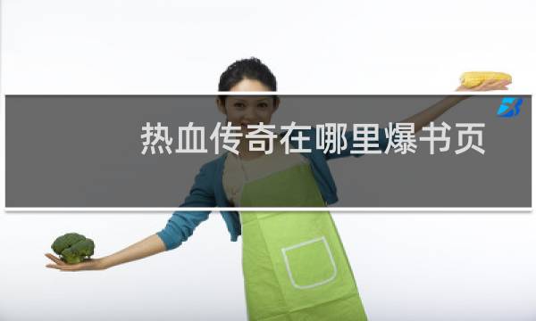 热血传奇在哪里爆书页