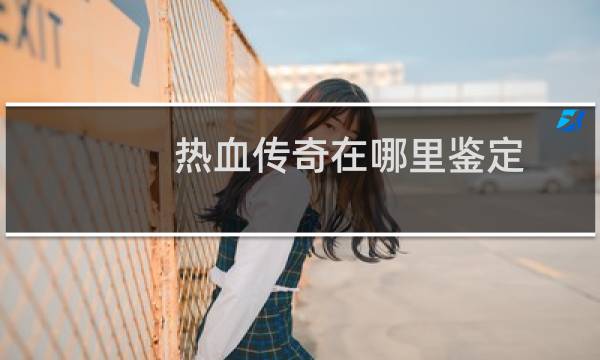 热血传奇在哪里鉴定