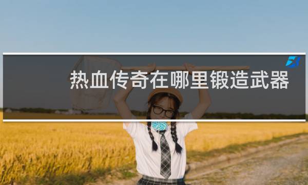 热血传奇在哪里锻造武器