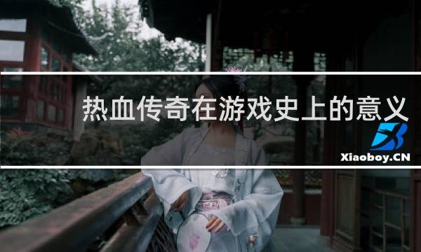 热血传奇在游戏史上的意义