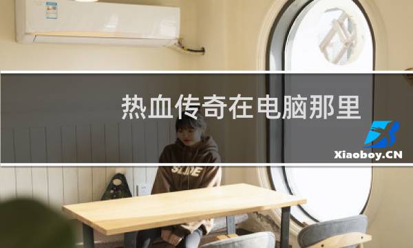 热血传奇在电脑那里
