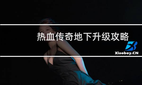 热血传奇地下升级攻略