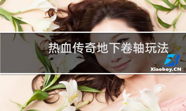 热血传奇地下卷轴玩法