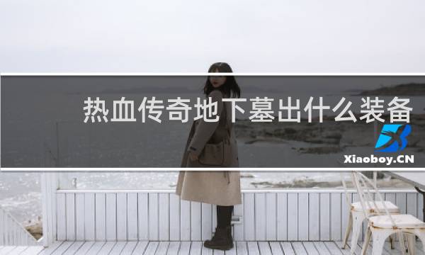 热血传奇地下墓出什么装备