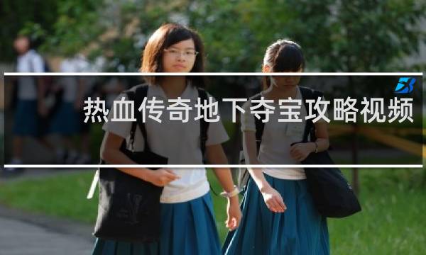热血传奇地下夺宝攻略视频