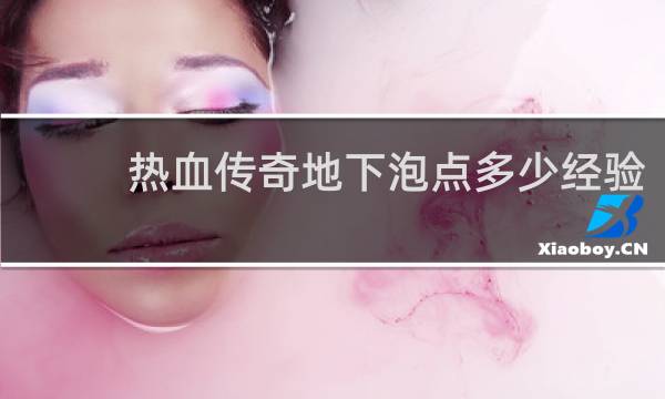 热血传奇地下泡点多少经验