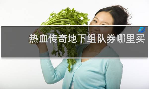 热血传奇地下组队券哪里买