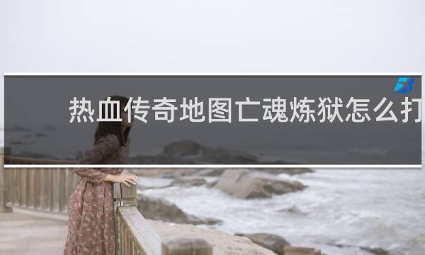 热血传奇地图亡魂炼狱怎么打