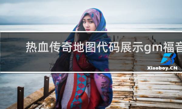 热血传奇地图代码展示gm福音