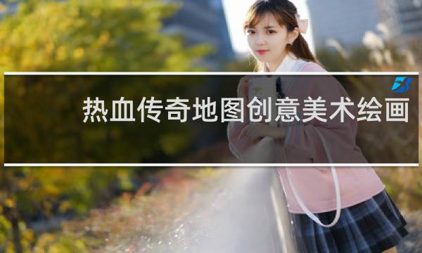 热血传奇地图创意美术绘画