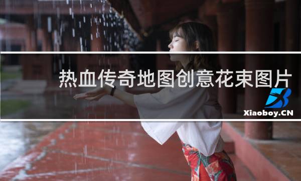 热血传奇地图创意花束图片