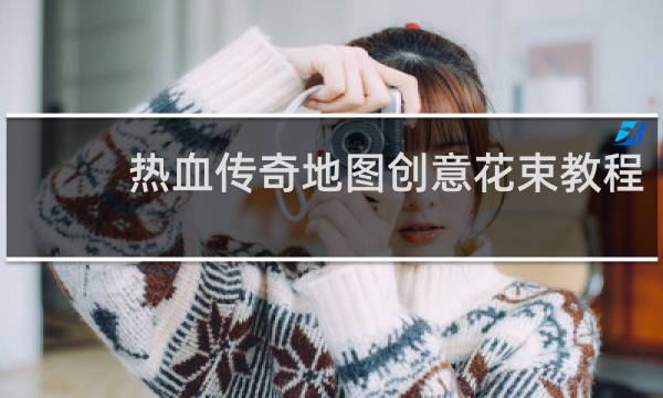 热血传奇地图创意花束教程