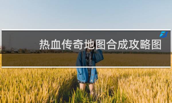 热血传奇地图合成攻略图