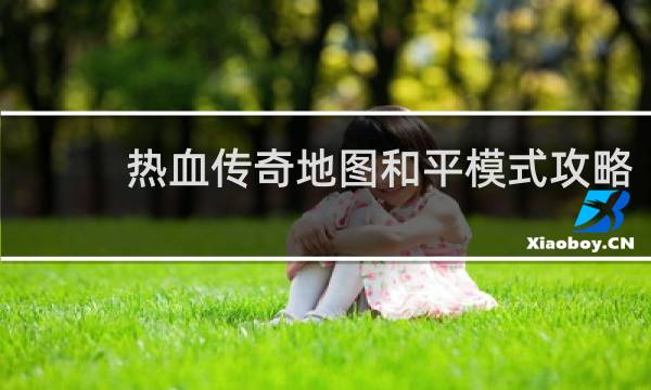 热血传奇地图和平模式攻略