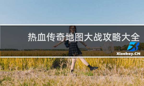 热血传奇地图大战攻略大全