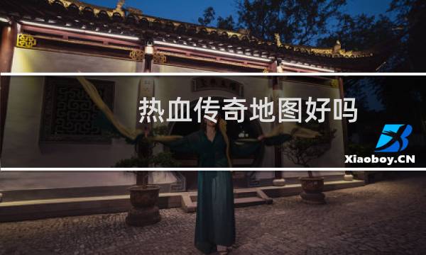 热血传奇地图好吗