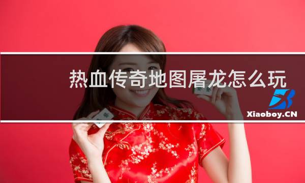 热血传奇地图屠龙怎么玩