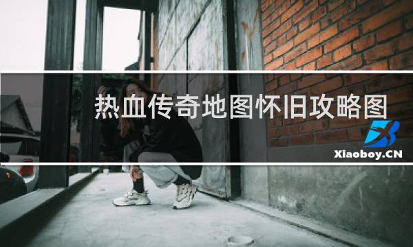 热血传奇地图怀旧攻略图
