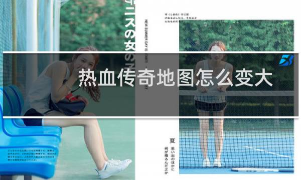 热血传奇地图怎么变大