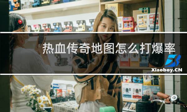 热血传奇地图怎么打爆率