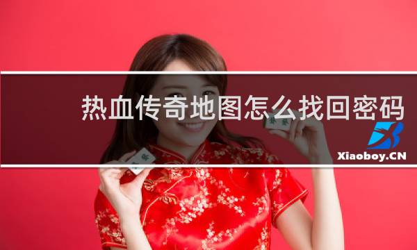 热血传奇地图怎么找回密码