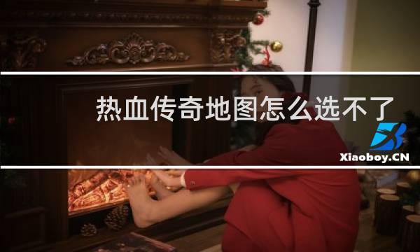热血传奇地图怎么选不了