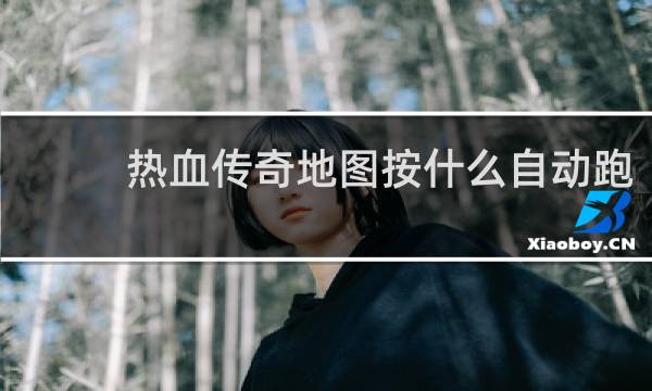 热血传奇地图按什么自动跑