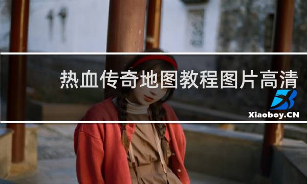 热血传奇地图教程图片高清