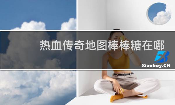 热血传奇地图棒棒糖在哪