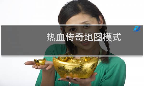 热血传奇地图模式