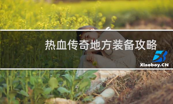 热血传奇地方装备攻略