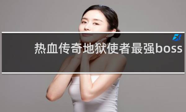 热血传奇地狱使者最强boss
