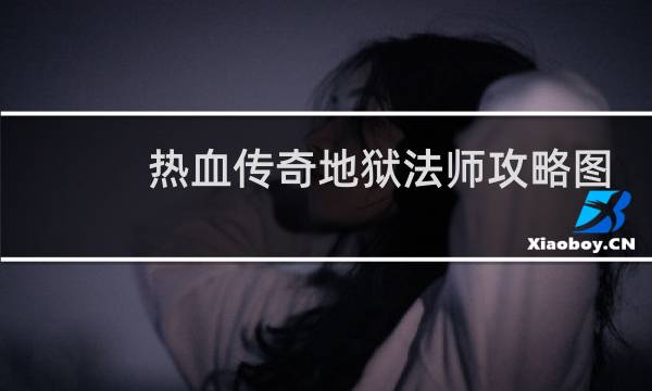 热血传奇地狱法师攻略图