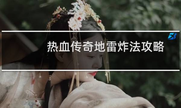 热血传奇地雷炸法攻略