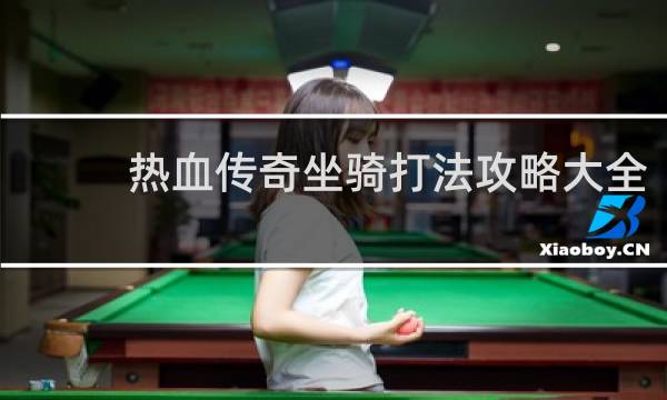 热血传奇坐骑打法攻略大全