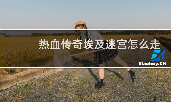 热血传奇埃及迷宫怎么走