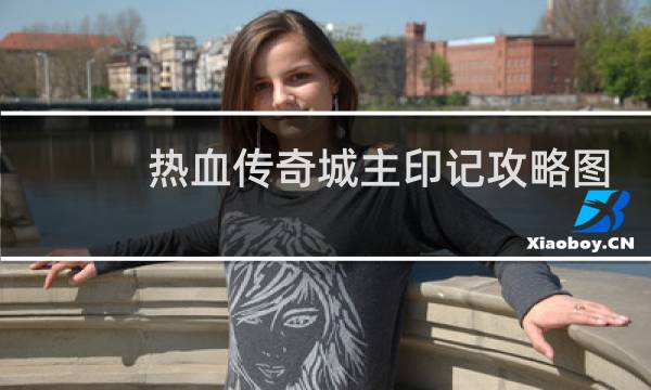 热血传奇城主印记攻略图