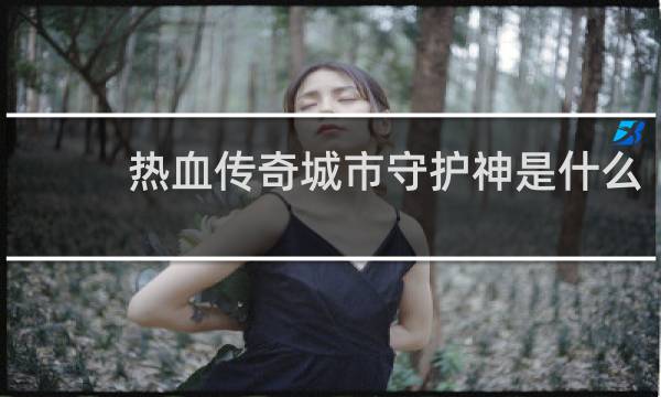热血传奇城市守护神是什么