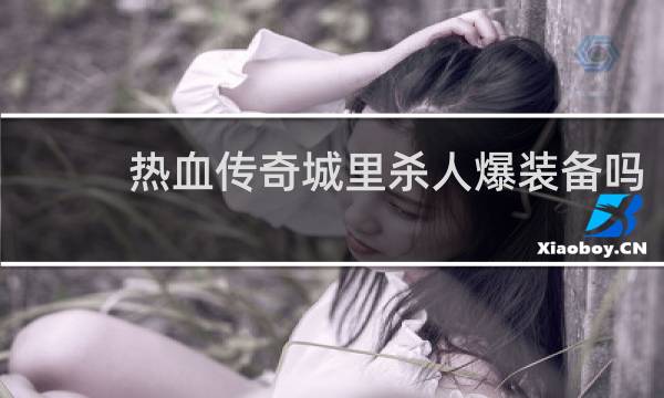 热血传奇城里杀人爆装备吗