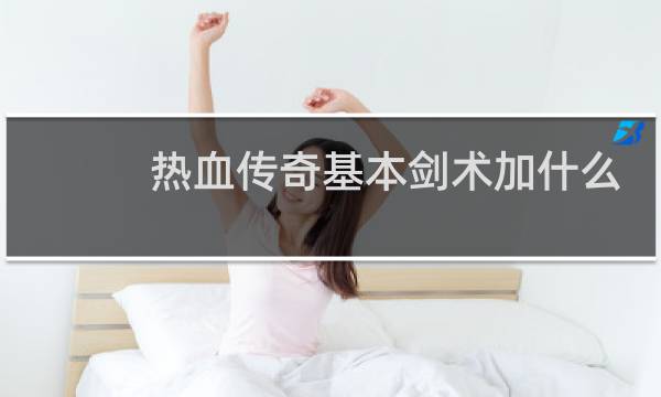 热血传奇基本剑术加什么