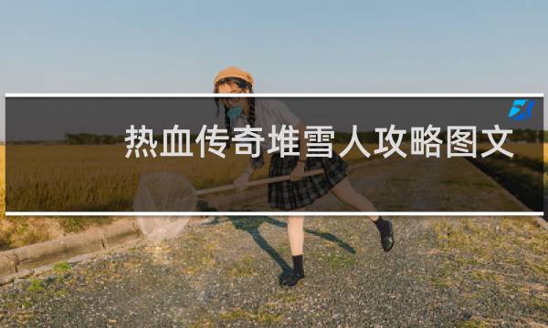热血传奇堆雪人攻略图文