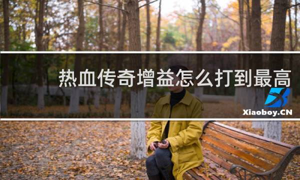 热血传奇增益怎么打到最高