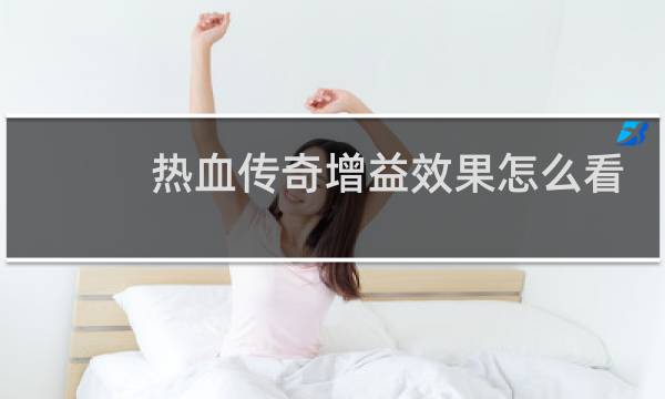 热血传奇增益效果怎么看