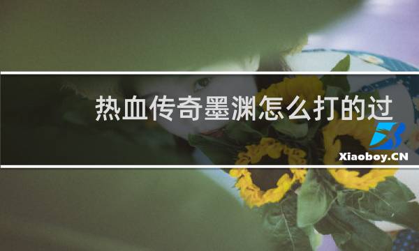 热血传奇墨渊怎么打的过